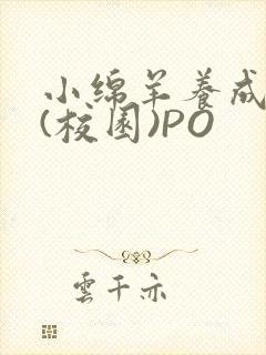 小绵羊养成手册(校园)PO