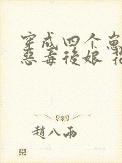穿成四个崽崽的恶毒后娘 花小词