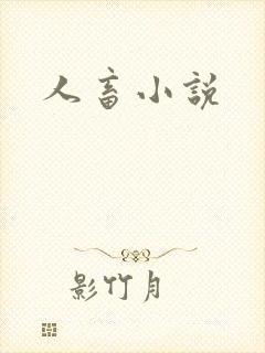 人畜小说