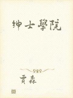 绅士学院