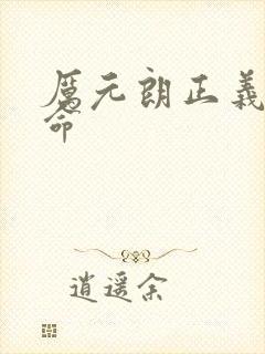 厉元朗正义的使命