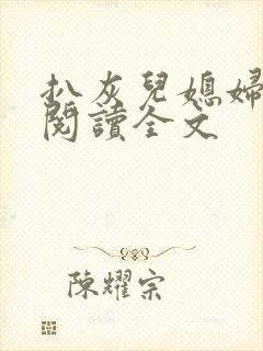 扒灰儿媳妇免费阅读全文封面