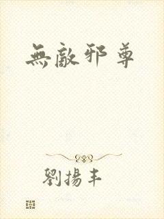无敌邪尊