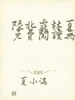 陆北霆林夏小说免费阅读无弹窗