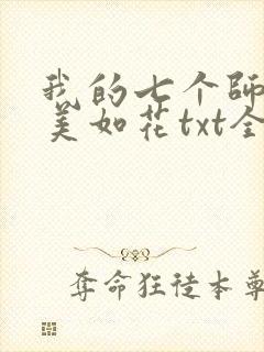 我的七个师姐貌美如花txt全文下载封面