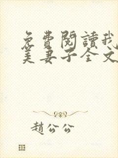 免费阅读我的绝美妻子全文