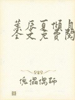 叶辰夏倾月小说全文免费阅读笔趣阁封面
