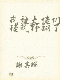 我被大佬们团宠后我野翻了