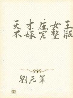 天才庶女王爷我不嫁完整版