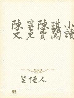 陈宁陈琪小说全文免费阅读最新章节更新时间
