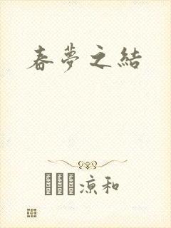 春梦之结