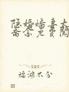 隐婚娇妻太迷人乔念免费阅读