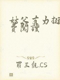 姑父有力挺送免费阅读
