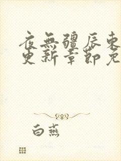 夜无疆辰东最新更新章节免费阅读