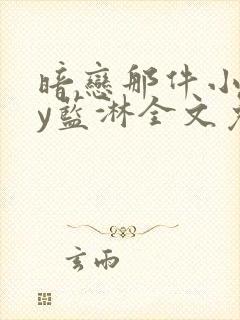暗恋那件小事by蓝淋全文免费阅读封面
