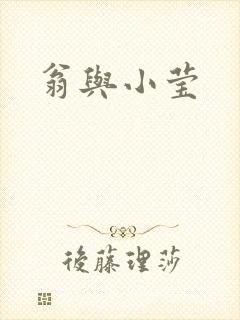 翁与小莹