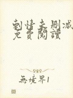 刺情未删减全文免费阅读封面