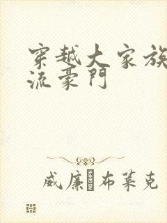 穿越大家族之风流豪门