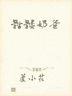 骷髅奶爸