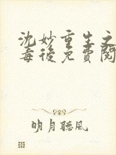 沈妙重生之将门毒后免费阅读