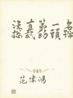 没有第一名媛,总裁的头号新妻小说