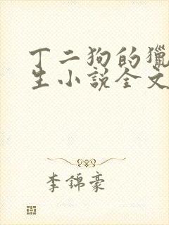 丁二狗的猎艳人生小说全文无删减