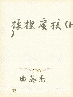 揉捏蜜核 (H)封面