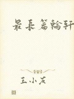最长篇轮轩小说