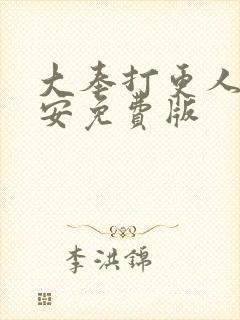 大奉打更人许七安免费版