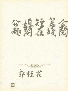 公媳短篇合集笔趣阁在线阅读
