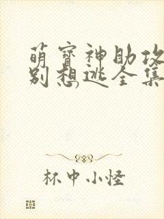 萌宝神助攻妈咪别想逃全集