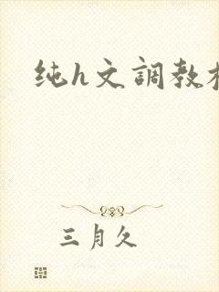 纯h文调教校花