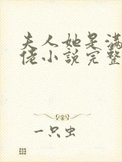 夫人她是满级大佬小说完整免费