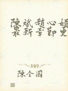 陈斌赵心媚小说最新章节更新时间表