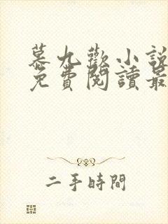 慕九欢小说全文免费阅读最新章节