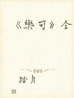 《乐可》全文封面