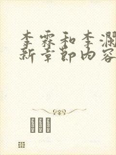 李霖和李澜的最新章节内容