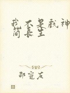 我不是戏神陈伶简长生封面