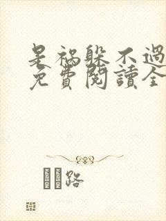 是祸躲不过小说免费阅读全文