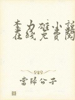 李力雄小说全本在线免费阅读