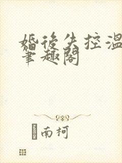 婚后失控温庭深笔趣阁封面