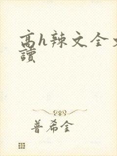 高h辣文全文阅读封面