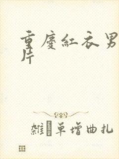 重庆红衣男孩图片