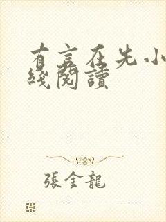 有言在先小说在线阅读封面