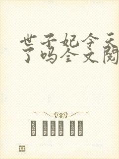 世子妃今天和离了吗全文阅读