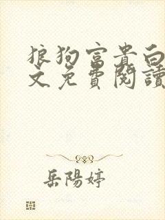 狼狗富贵白颖全文免费阅读最新章节