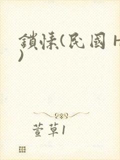 锁愫(民国 H)