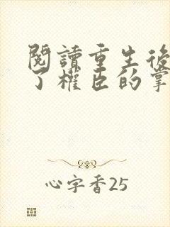 阅读重生后我成了权臣的掌中娇