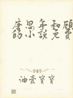 唐思年和顾清然的小说免费阅读全文