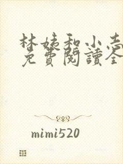 林姨和小志全文免费阅读全文小说